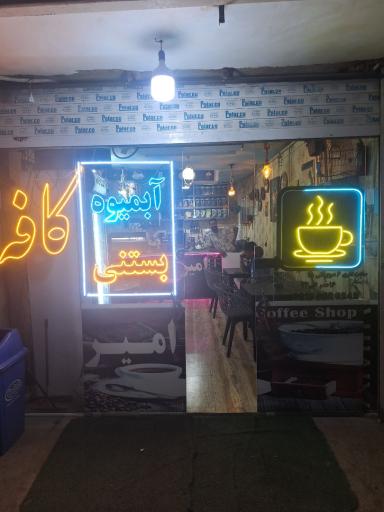 عکس کافه امیر