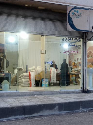 عکس فروشگاه آجیل و خشکبار دست چین