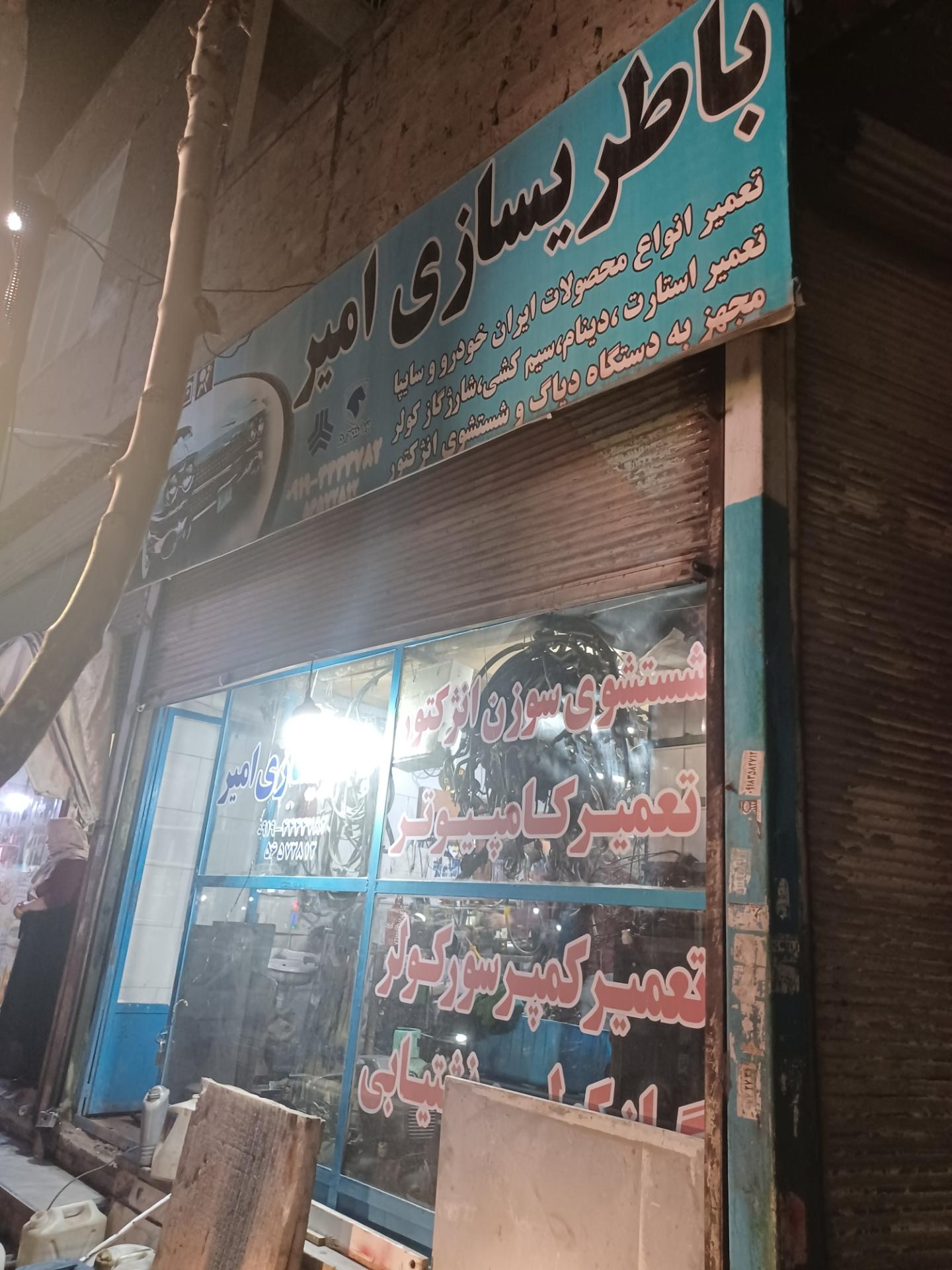 عکس باطری سازی امیر