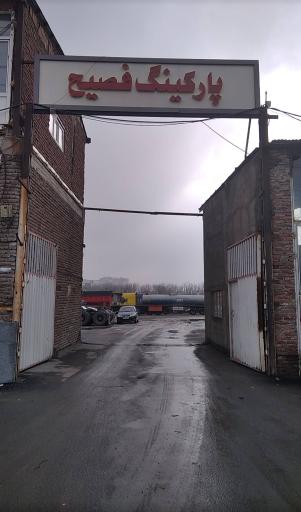 عکس پارکینگ فصیح 