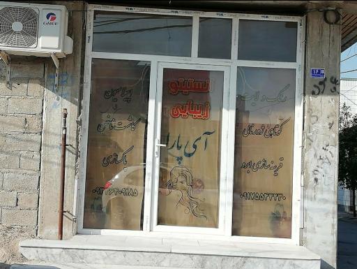 عکس آرایشگاه زنانه آی پارا