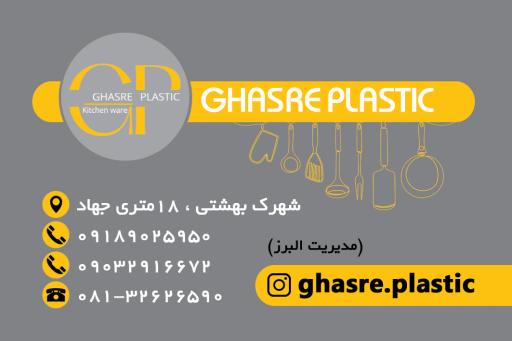 عکس قصر پلاستیک 