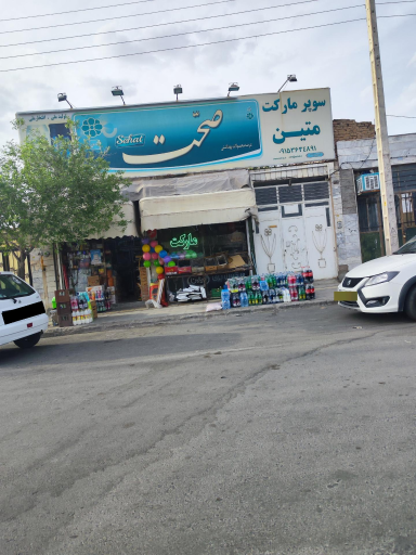 عکس سوپر مارکت متین