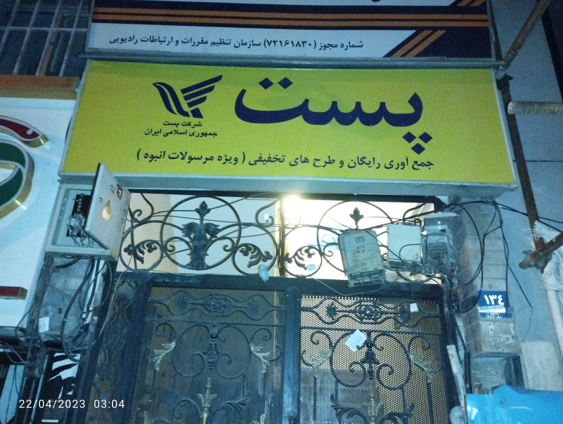 عکس شرکت پست جمهوری اسلامی ایران(ویژه مرسولات انبوه)