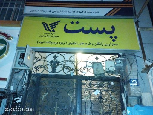 عکس شرکت پست جمهوری اسلامی ایران(ویژه مرسولات انبوه)