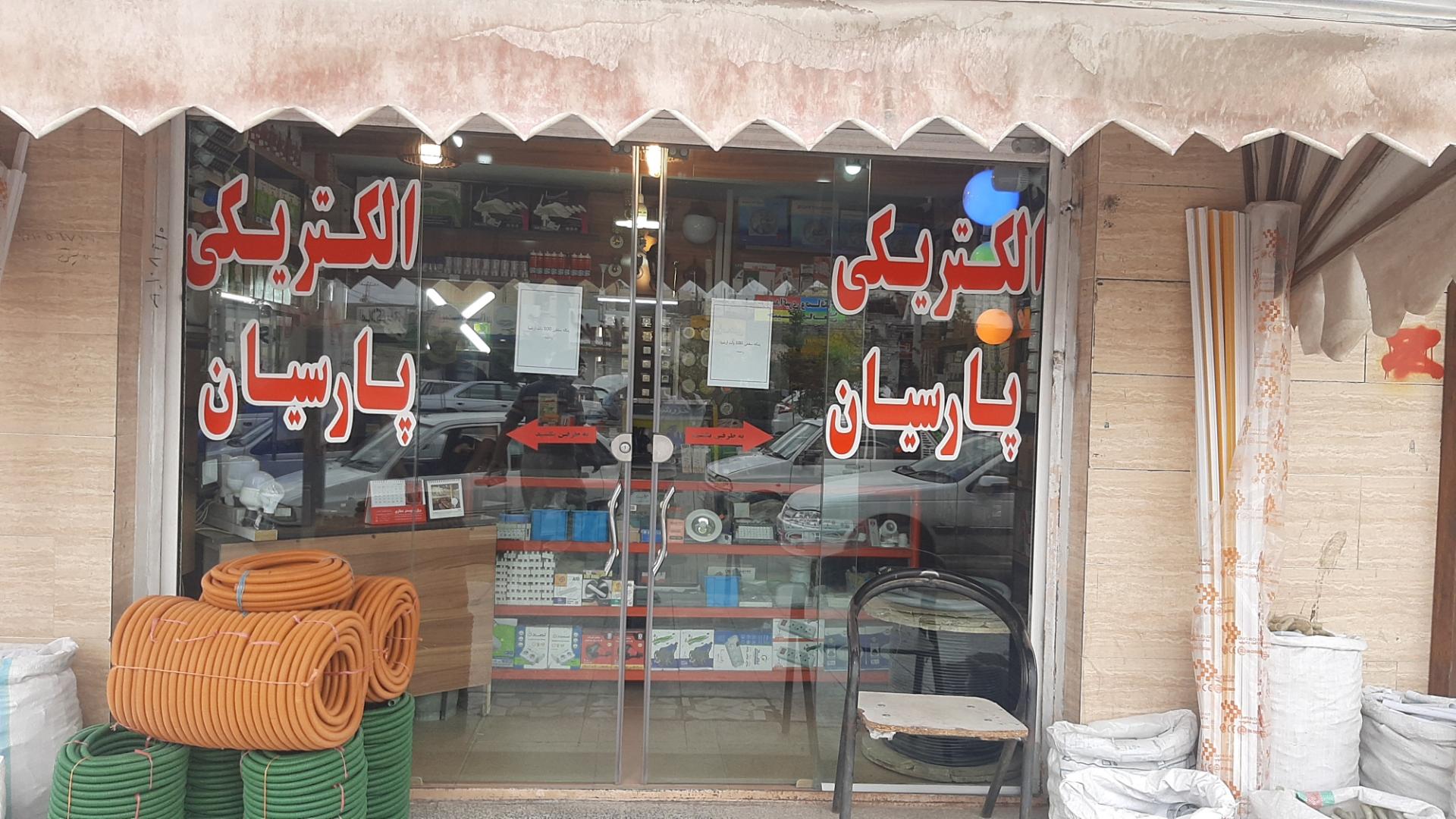 عکس الکتریکی پارسیان