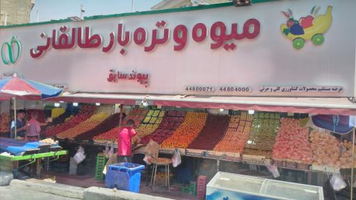 عکس میوه و تره بار طالقانی