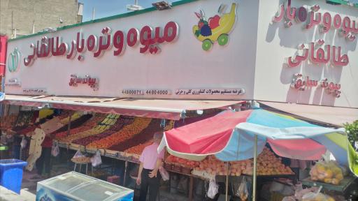 عکس میوه و تره بار طالقانی