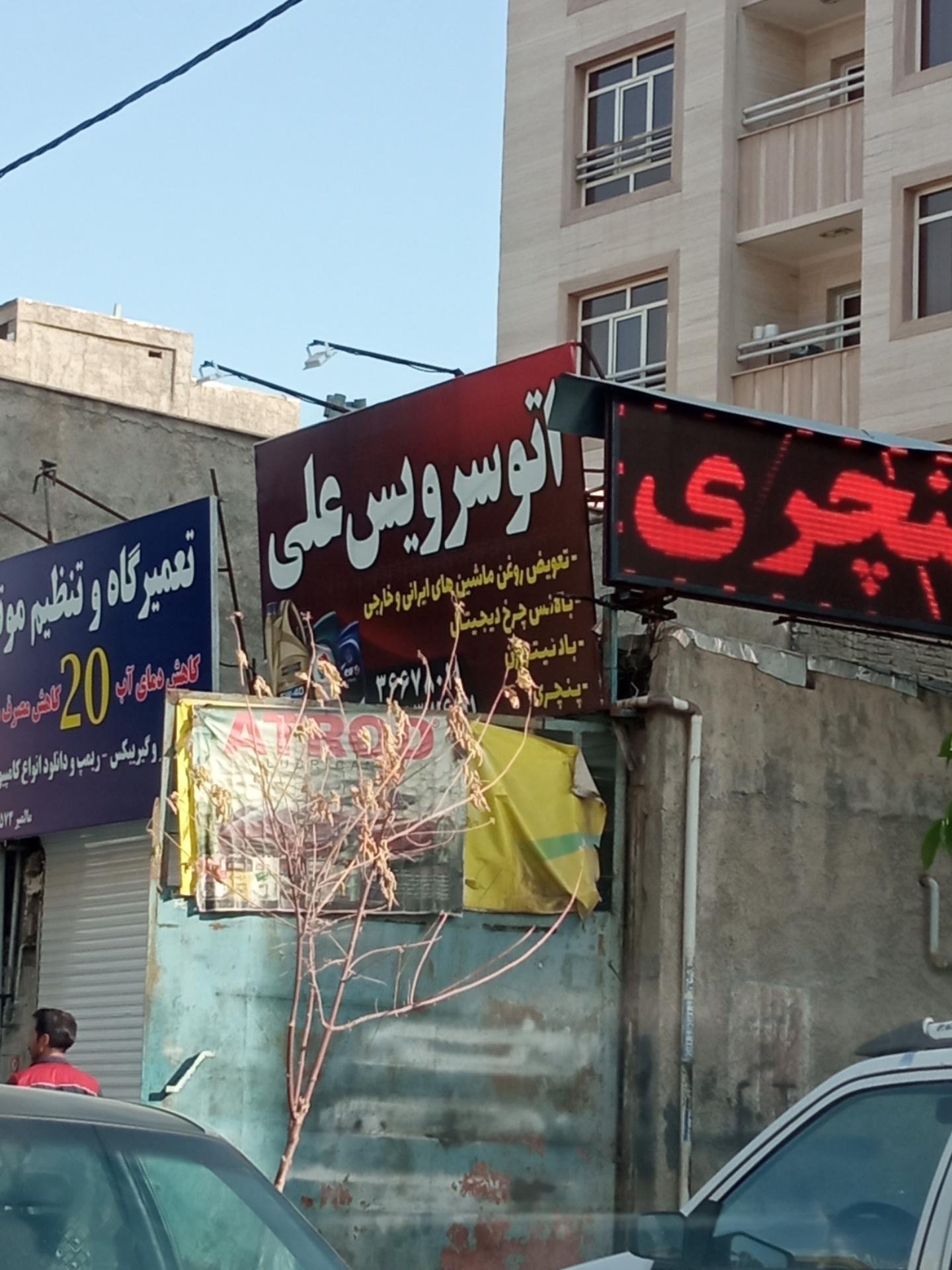 عکس اتو سرویس علی