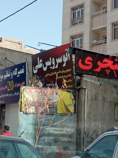 عکس اتوسرویس علی