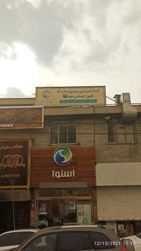 عکس کارگزاری شماره 51 تامین اجتماعی شعبه ۳۳