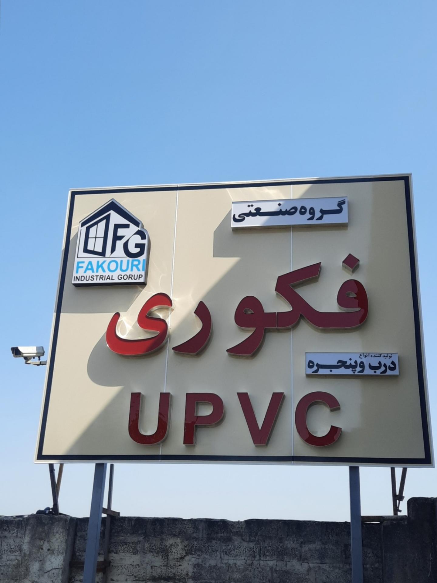 عکس گروه صنعتی فکوری 