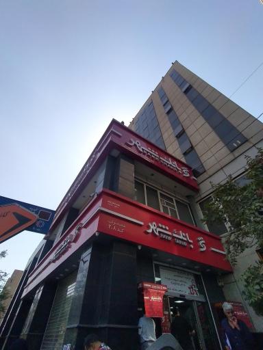 عکس بانک شهر شعبه ۲۰۸ نواب