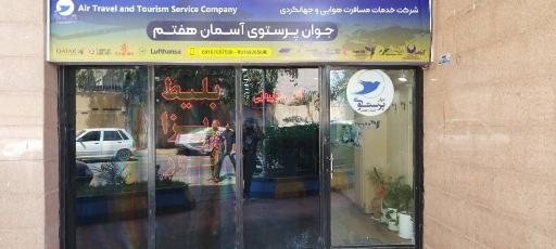 عکس آژانس مسافرتی جوان پرستو 