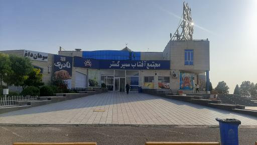 عکس مجتمع آفتاب سمیرگستر