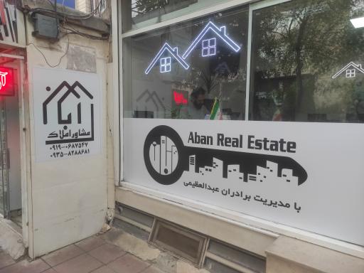 عکس املاک آبان 