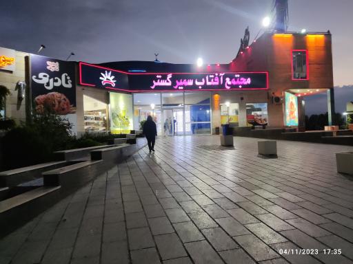 عکس مجتمع آفتاب سمیرگستر