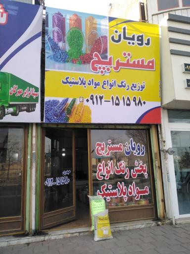 عکس فروشگاه رویان مستربچ 