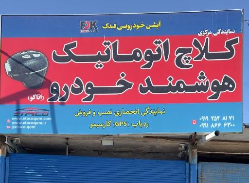 عکس نمایندگی نصب کلاچ برقی اِتاکو