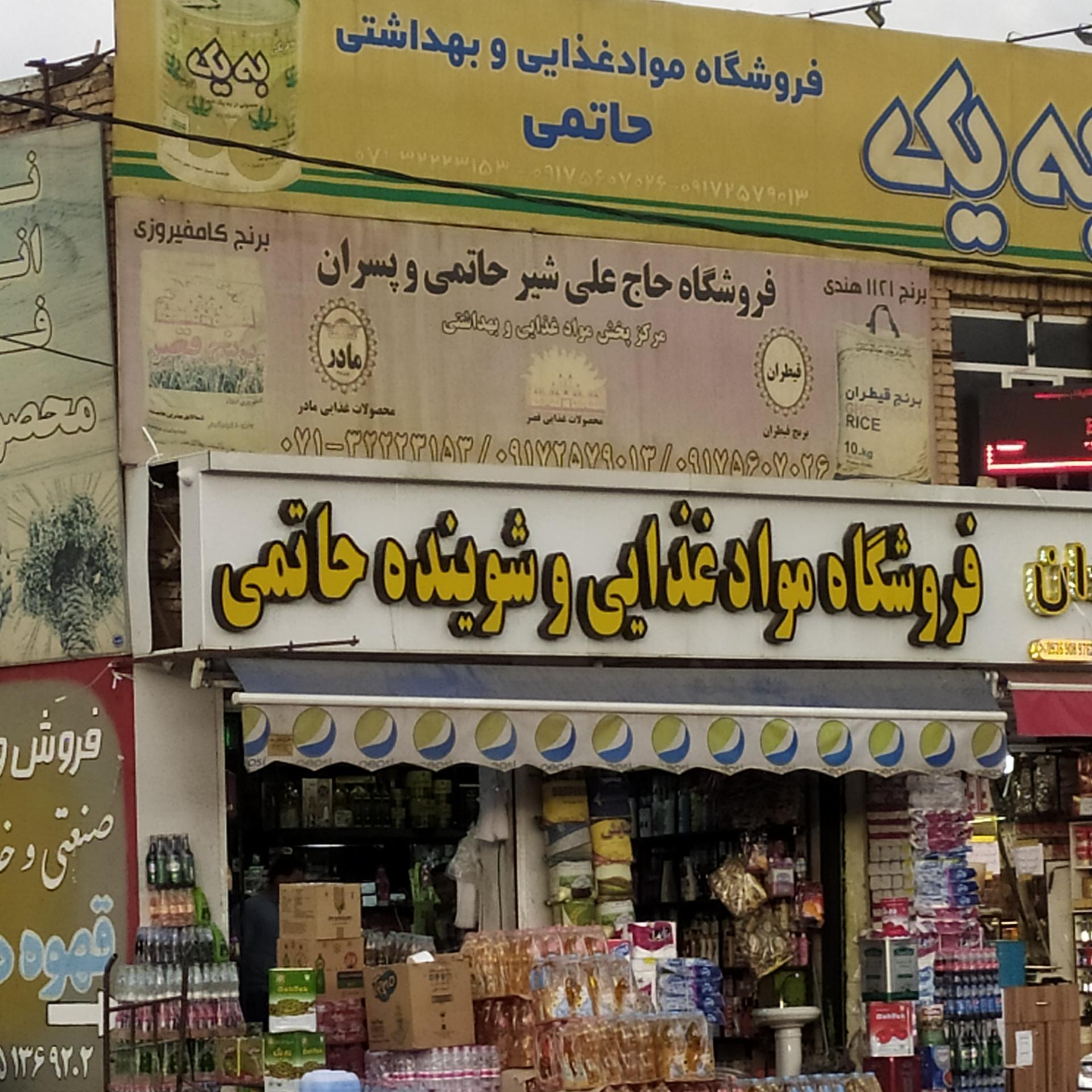 عکس مواد غذایی و شوینده حاتمی