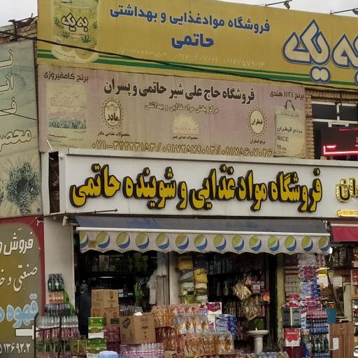 عکس مواد غذایی و شوینده حاتمی