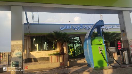 عکس پمپ گاز CNG شهید لطفی