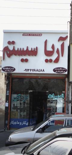 عکس آریا سیستم