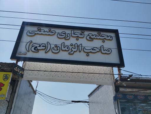 مجتمع تجاری صاحب الزمان (عج)