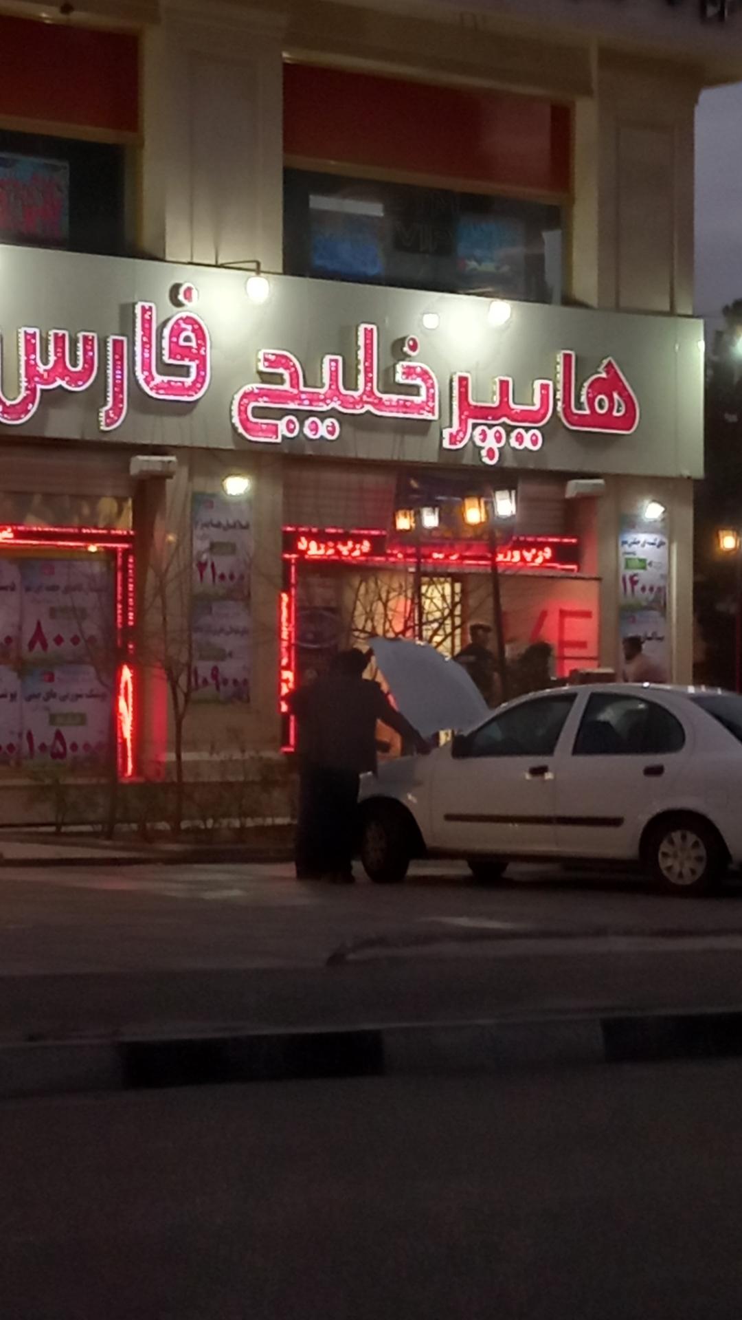 عکس هایپر خلیج فارس