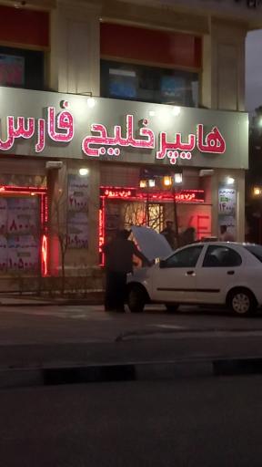 عکس هایپر خلیج فارس