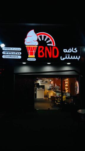 کافه بستنی بی ان دی