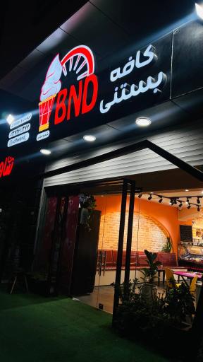 کافه بستنی بی ان دی