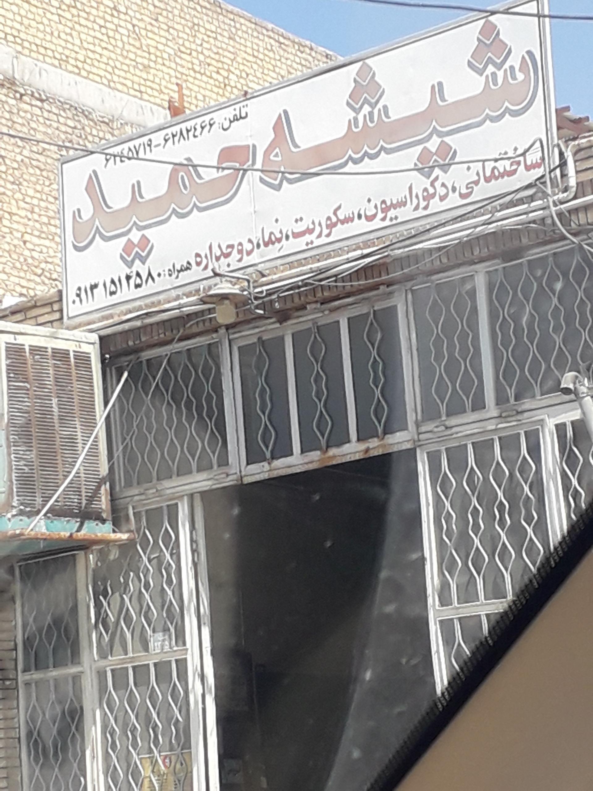 عکس شیشه حمید