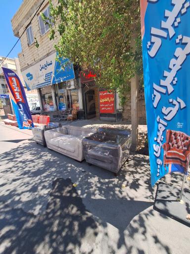 عکس صنایع مبل صفایی