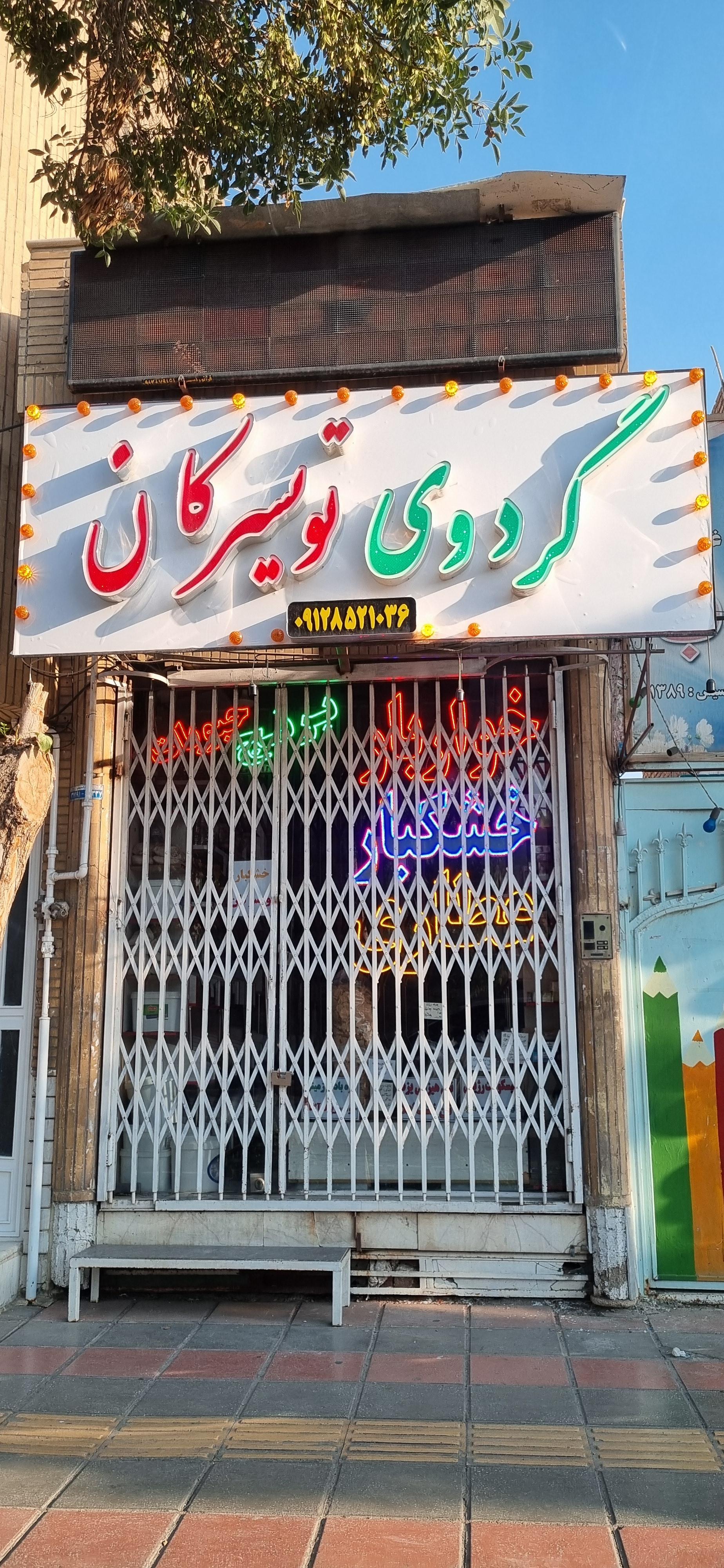 عکس خشکبار عطاری خواربار 