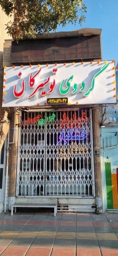 عکس خشکبار عطاری خواربار 