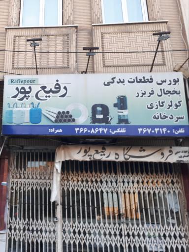 عکس فروشگاه قطعات برودتی رفیع پور