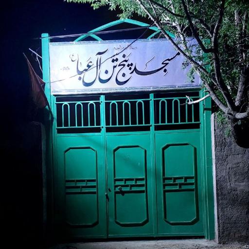 عکس مسجد پنج تن آل عبا (ع)