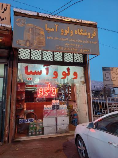 عکس فروشگاه یدکی ولوو آسیا