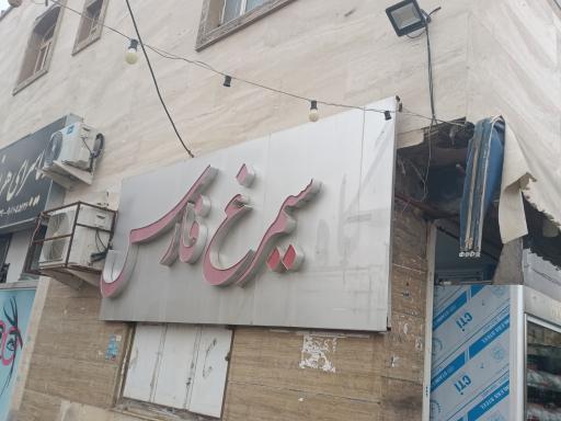 فروشگاه مرغ سیمرغ فارس