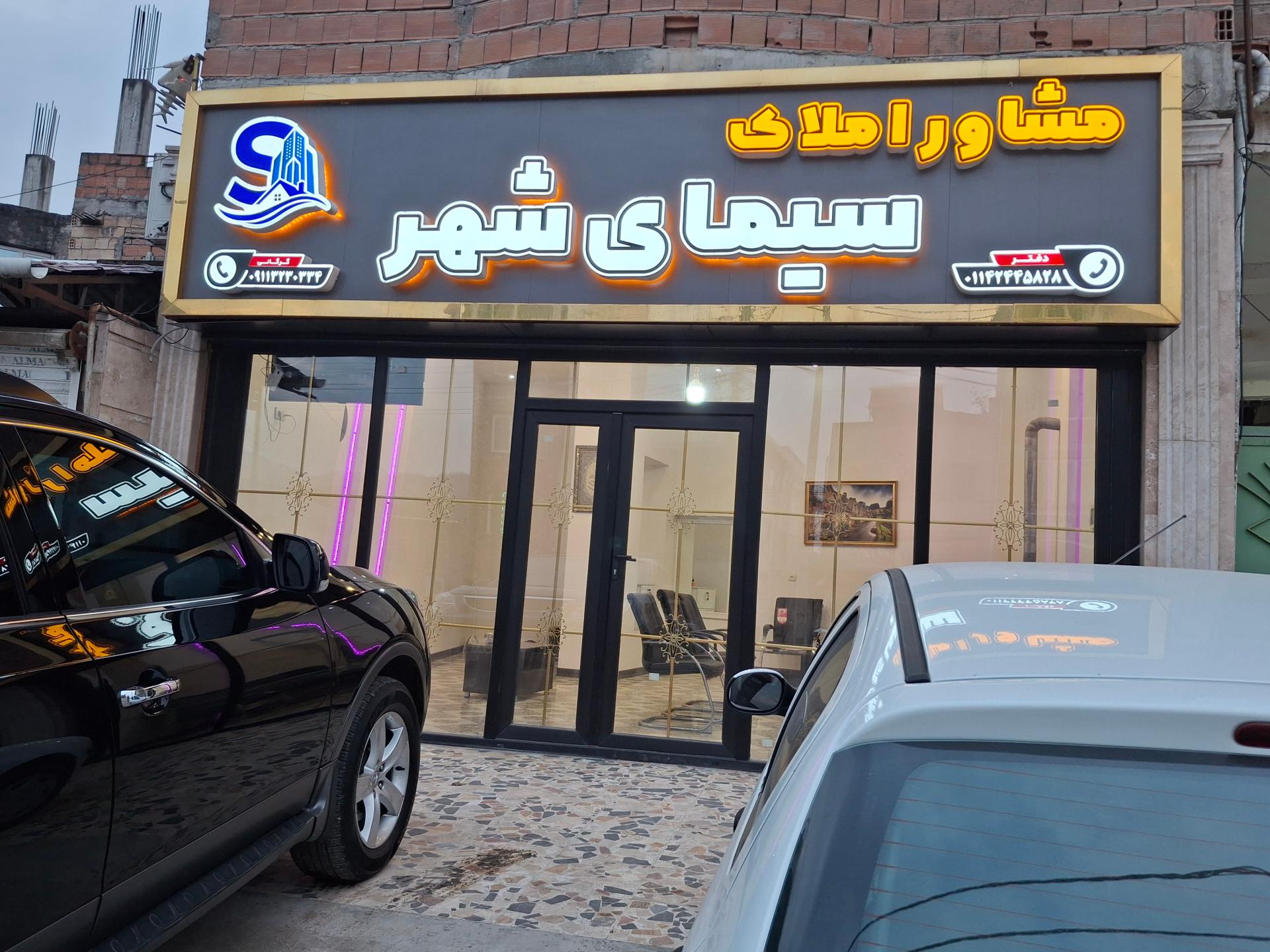 عکس مشاور املاک سیمای شهر