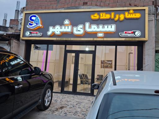 عکس مشاور املاک سیمای شهر