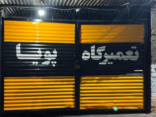عکس تعمیرگاه اتومبیل پویا