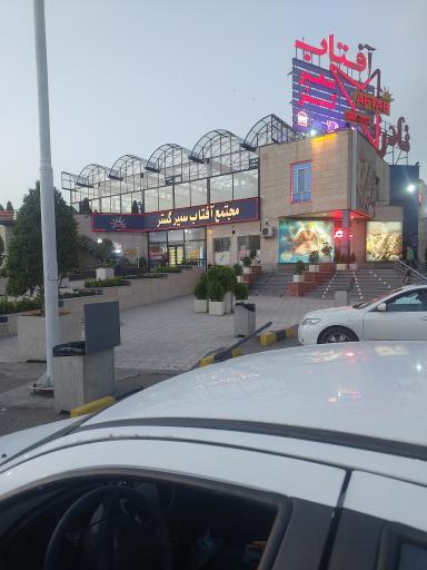 عکس مجتمع آفتاب سمیرگستر