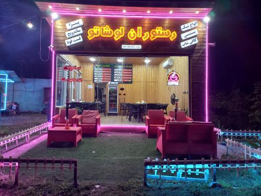 عکس کافه رستوران لوشاتو