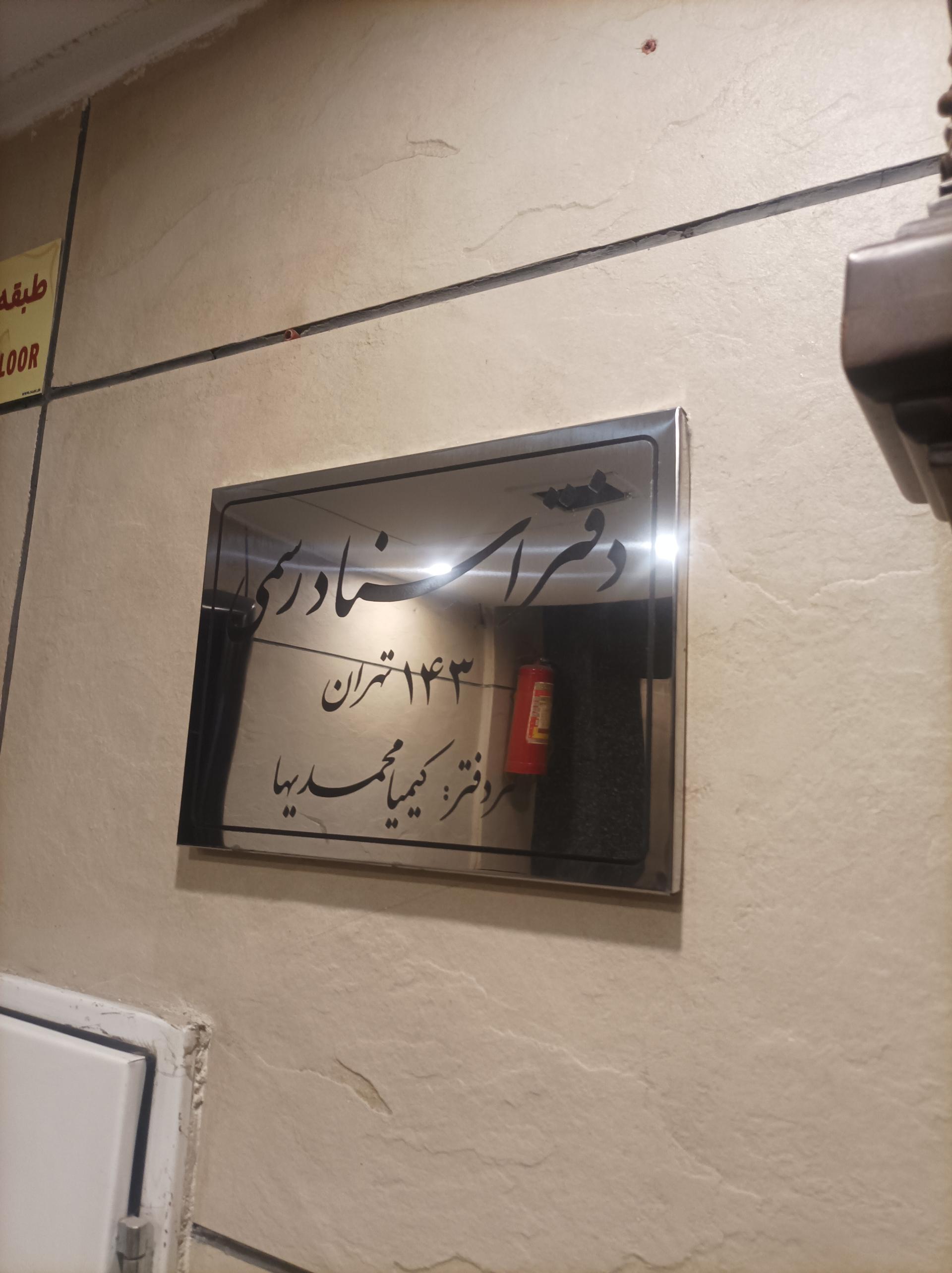 عکس دفتر اسناد رسمی 143