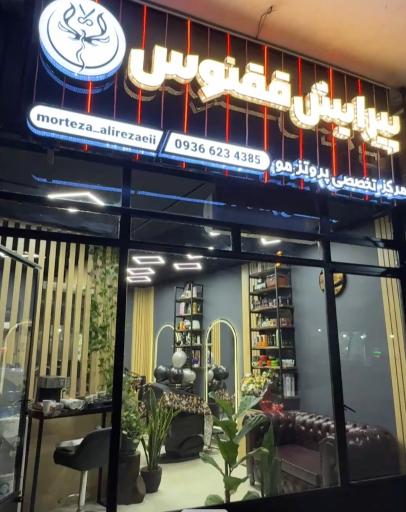 عکس پیرایش ققنوس ،مرکز تخصصی پروتز مو