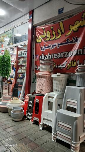 عکس پلاسکو شهر ارزونی 