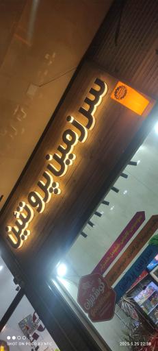 عکس سرزمین پروتئین 