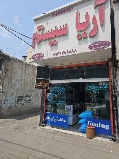 آریا سیستم